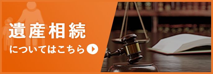 遺産相続を弁護士に相談