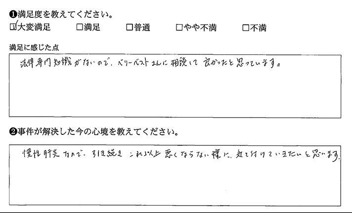 法律の知識がないので相談して良かったです