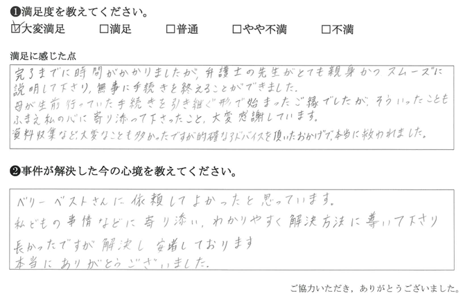 弁護士の先生がとても親身かつスムーズに説明して下さり、無事に手続きを終えることができました