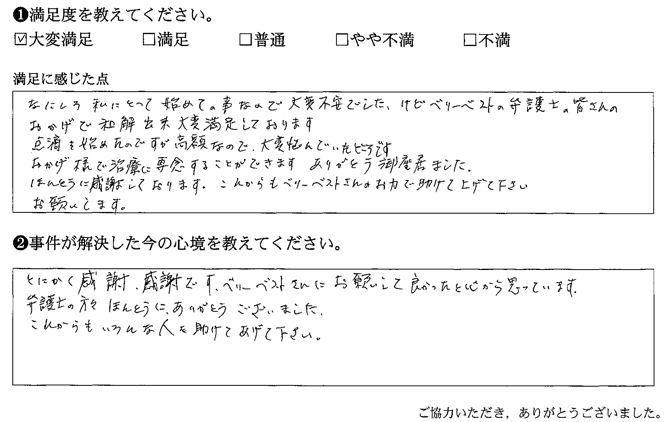 ベリーベストの弁護士の皆さんのおかげで和解出来大変満足しております