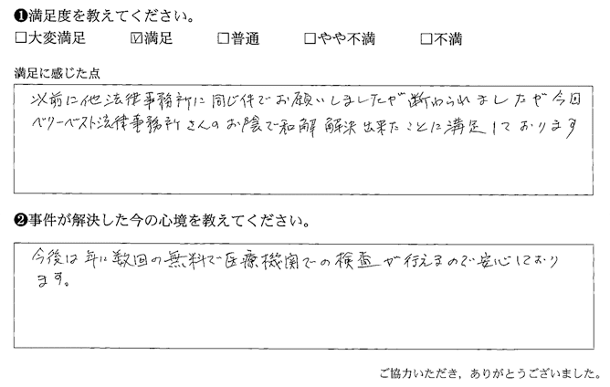 ベリーベスト法律事務所さんのお陰で和解解決出来たことに満足しております