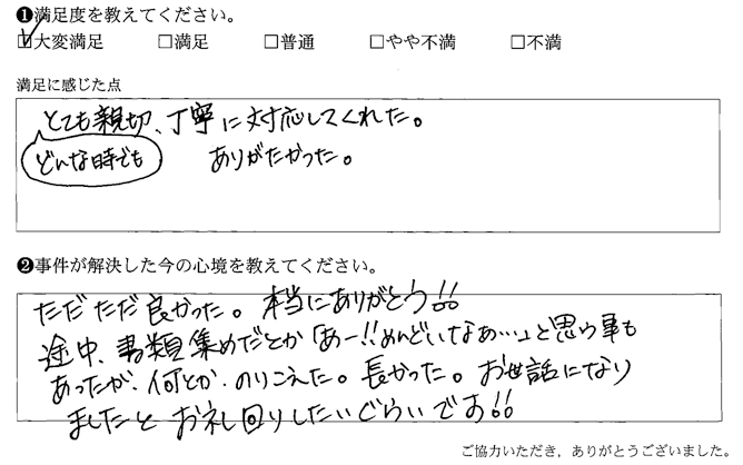 どんな時でもとても親切、丁寧に対応してくれた