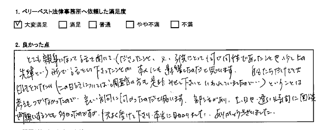 とても親身になって話を聞いてくださった