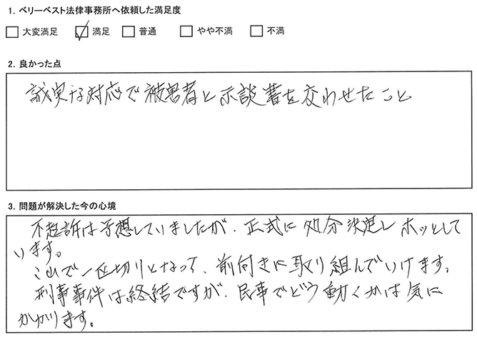 被害者と示談を交わせました