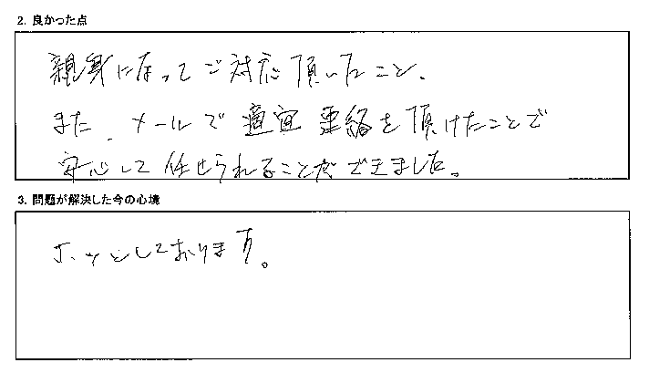 親身になってご対応いただきました