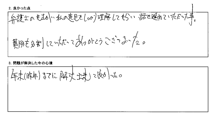 私の意見をしっかり理解して話を進めてくれました