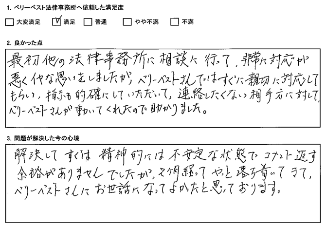 連絡したくない相手方に対して、ベリーベストさんが動いてくれたので助かりました