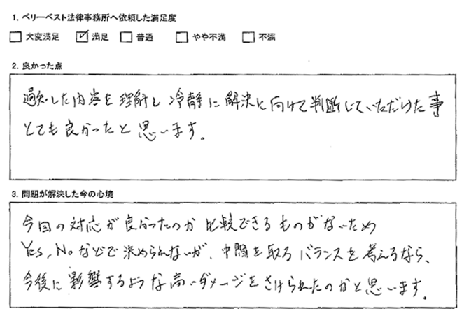 内容を理解し冷静に解決に向けて判断していただけた